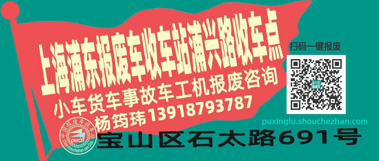 上海浦东报废车收车站浦兴路收车点